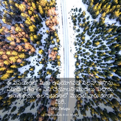 Picture 03 - 2 కొరింథీయులకు 8:10 TELIRV - ఈ విషయంలో మీకు - Bible Verse Picture
