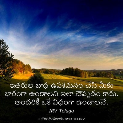 Picture 03 - 2 కొరింథీయులకు 8:13 TELIRV - ఇతరుల బాధ ఉపశమనం - Bible Verse Picture