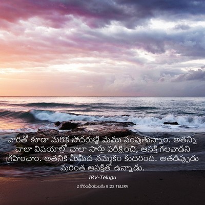 Picture 03 - 2 కొరింథీయులకు 8:22 TELIRV - వారితో కూడా మరొక - Bible Verse Picture