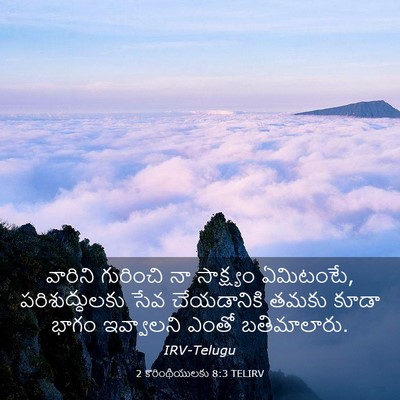 Picture 03 - 2 కొరింథీయులకు 8:3 TELIRV - వారిని గురించి నా - Bible Verse Picture