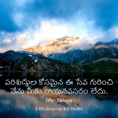 Picture 03 - 2 కొరింథీయులకు 9:1 TELIRV - పరిశుద్ధుల కోసమైన - Bible Verse Picture