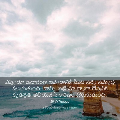Picture 03 - 2 కొరింథీయులకు 9:11 TELIRV - ఎప్పుడూ ఉదారంగా - Bible Verse Picture