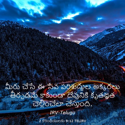Picture 03 - 2 కొరింథీయులకు 9:12 TELIRV - మీరు చేసే ఈ సేవ - Bible Verse Picture