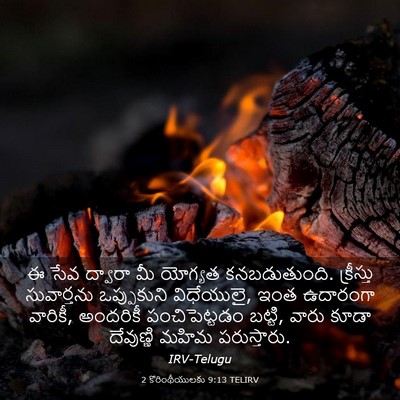 Picture 03 - 2 కొరింథీయులకు 9:13 TELIRV - ఈ సేవ ద్వారా మీ - Bible Verse Picture