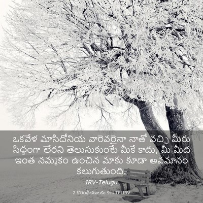 Picture 03 - 2 కొరింథీయులకు 9:4 TELIRV - ఒకవేళ మాసిదోనియ - Bible Verse Picture