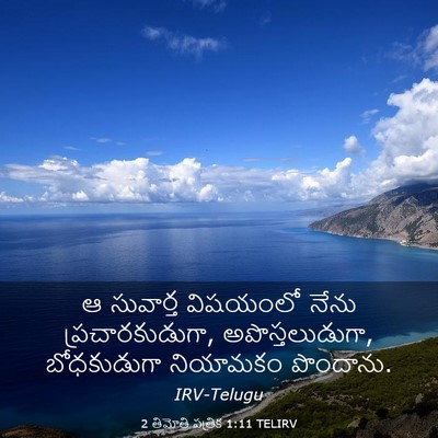 Picture 03 - 2 తిమోతి పత్రిక 1:11 TELIRV - ఆ సువార్త విషయంలో - Bible Verse Picture