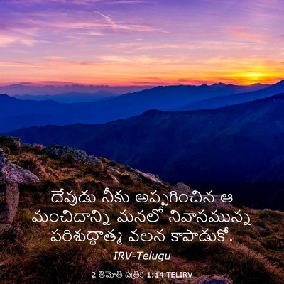 Picture 03 - 2 తిమోతి పత్రిక 1:14 TELIRV - దేవుడు నీకు - Bible Verse Picture