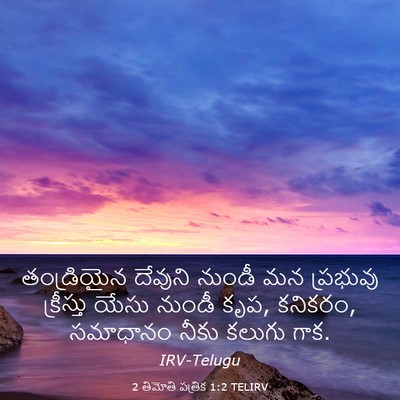 Picture 03 - 2 తిమోతి పత్రిక 1:2 TELIRV - తండ్రియైన దేవుని - Bible Verse Picture