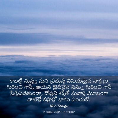 Picture 03 - 2 తిమోతి పత్రిక 1:8 TELIRV - కాబట్టి నువ్వు మన - Bible Verse Picture