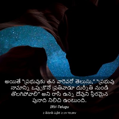 Picture 03 - 2 తిమోతి పత్రిక 2:19 TELIRV - అయితే “ప్రభువుకు - Bible Verse Picture