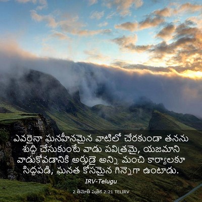 Picture 03 - 2 తిమోతి పత్రిక 2:21 TELIRV - ఎవరైనా ఘనహీనమైన - Bible Verse Picture