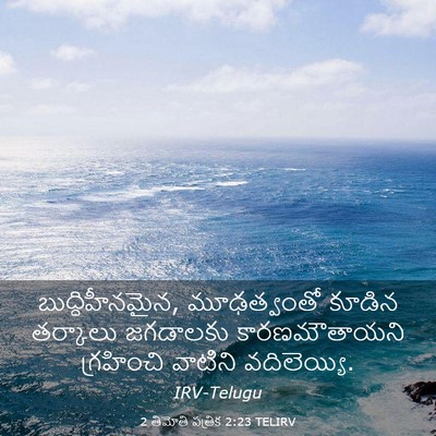 Picture 03 - 2 తిమోతి పత్రిక 2:23 TELIRV - బుద్ధిహీనమైన, - Bible Verse Picture