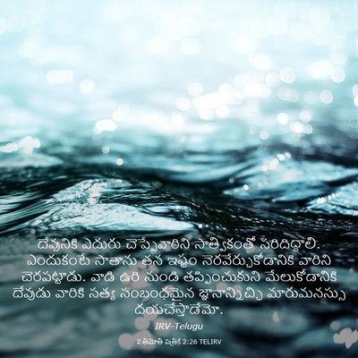 Picture 03 - 2 తిమోతి పత్రిక 2:26 TELIRV - దేవునికి ఎదురు - Bible Verse Picture