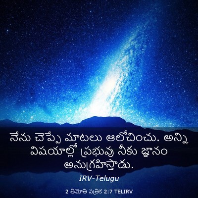 Picture 03 - 2 తిమోతి పత్రిక 2:7 TELIRV - నేను చెప్పే మాటలు - Bible Verse Picture