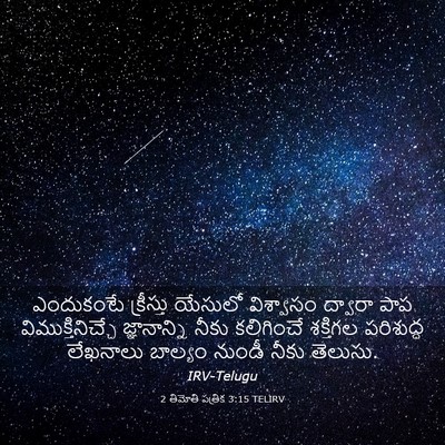 Picture 03 - 2 తిమోతి పత్రిక 3:15 TELIRV - ఎందుకంటే క్రీస్తు - Bible Verse Picture
