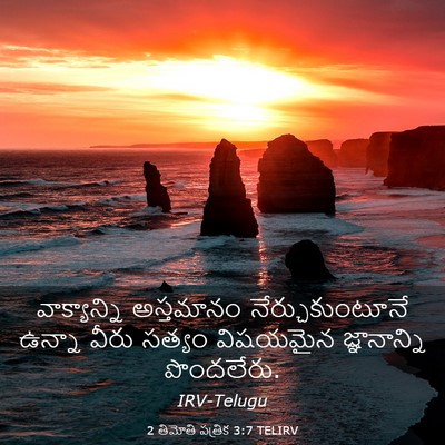 Picture 03 - 2 తిమోతి పత్రిక 3:7 TELIRV - వాక్యాన్ని - Bible Verse Picture