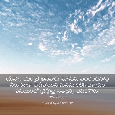 Picture 03 - 2 తిమోతి పత్రిక 3:8 TELIRV - యన్నే, యంబ్రే - Bible Verse Picture