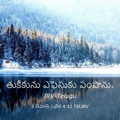 Picture 03 - 2 తిమోతి పత్రిక 4:12 TELIRV - తుకికును ఎఫెసుకు - Bible Verse Picture