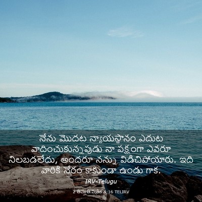 Picture 03 - 2 తిమోతి పత్రిక 4:16 TELIRV - నేను మొదట - Bible Verse Picture