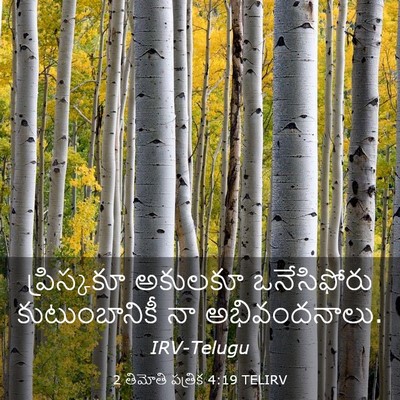 Picture 03 - 2 తిమోతి పత్రిక 4:19 TELIRV - ప్రిస్కకూ అకులకూ - Bible Verse Picture