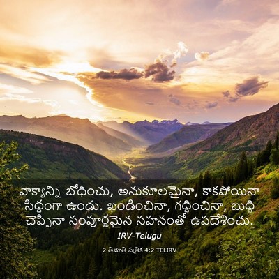 Picture 03 - 2 తిమోతి పత్రిక 4:2 TELIRV - వాక్యాన్ని - Bible Verse Picture