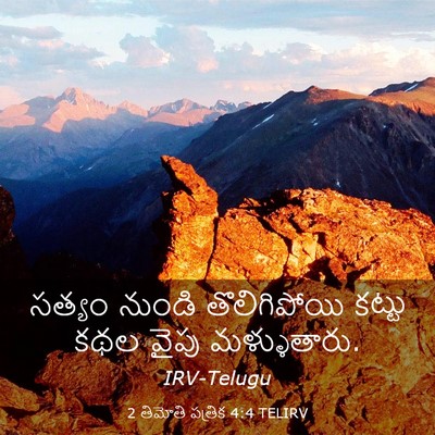 Picture 03 - 2 తిమోతి పత్రిక 4:4 TELIRV - సత్యం నుండి - Bible Verse Picture
