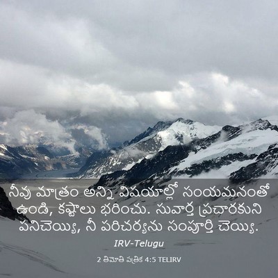 Picture 03 - 2 తిమోతి పత్రిక 4:5 TELIRV - నీవు మాత్రం అన్ని - Bible Verse Picture