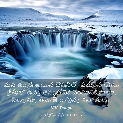 Picture 03 - 2 తెస్సలోనిక పత్రిక 1:1 TELIRV - మన తండ్రి అయిన - Bible Verse Picture