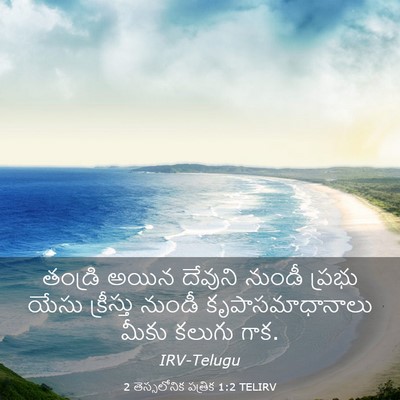 Picture 03 - 2 తెస్సలోనిక పత్రిక 1:2 TELIRV - తండ్రి అయిన - Bible Verse Picture