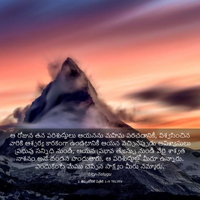 Picture 03 - 2 తెస్సలోనిక పత్రిక 1:9 TELIRV - ఆ రోజున తన - Bible Verse Picture