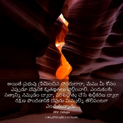 Picture 03 - 2 తెస్సలోనిక పత్రిక 2:13 TELIRV - అయితే ప్రభువు - Bible Verse Picture