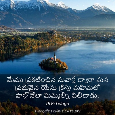 Picture 03 - 2 తెస్సలోనిక పత్రిక 2:14 TELIRV - మేము ప్రకటించిన - Bible Verse Picture