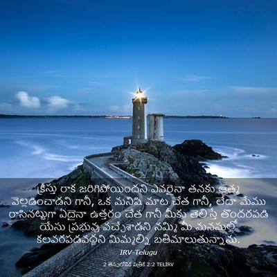 Picture 03 - 2 తెస్సలోనిక పత్రిక 2:2 TELIRV - క్రీస్తు రాక - Bible Verse Picture