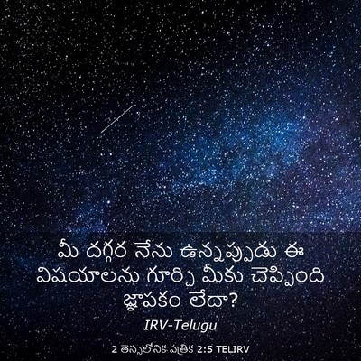 Picture 03 - 2 తెస్సలోనిక పత్రిక 2:5 TELIRV - మీ దగ్గర నేను - Bible Verse Picture