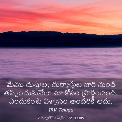 Picture 03 - 2 తెస్సలోనిక పత్రిక 3:2 TELIRV - మేము దుష్టుల, - Bible Verse Picture