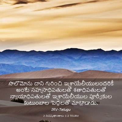 Picture 03 - 2 దినవృత్తాంతాలు 1:2 TELIRV - సొలొమోను దాని - Bible Verse Picture
