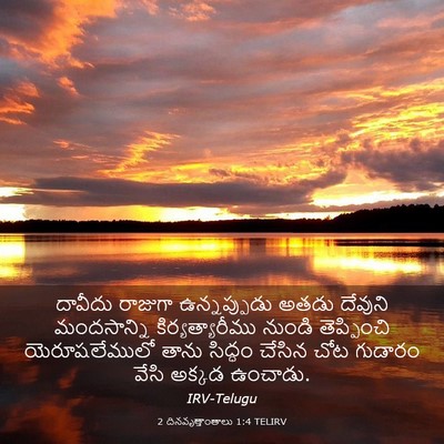 Picture 03 - 2 దినవృత్తాంతాలు 1:4 TELIRV - దావీదు రాజుగా - Bible Verse Picture