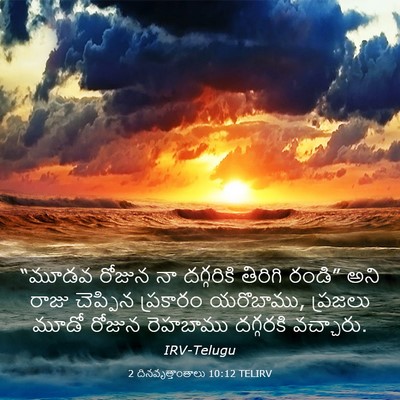 Picture 03 - 2 దినవృత్తాంతాలు 10:12 TELIRV - “మూడవ రోజున నా - Bible Verse Picture