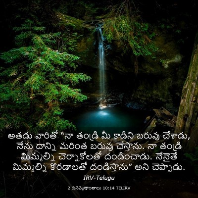 Picture 03 - 2 దినవృత్తాంతాలు 10:14 TELIRV - అతడు వారితో “నా - Bible Verse Picture
