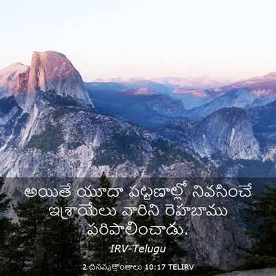 Picture 03 - 2 దినవృత్తాంతాలు 10:17 TELIRV - అయితే యూదా - Bible Verse Picture