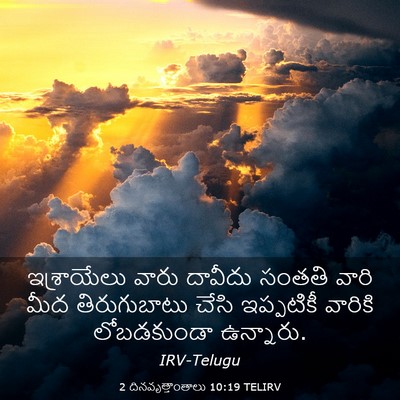 Picture 03 - 2 దినవృత్తాంతాలు 10:19 TELIRV - ఇశ్రాయేలు వారు - Bible Verse Picture