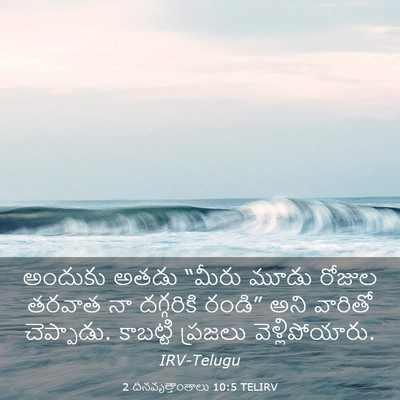 Picture 03 - 2 దినవృత్తాంతాలు 10:5 TELIRV - అందుకు అతడు “మీరు - Bible Verse Picture