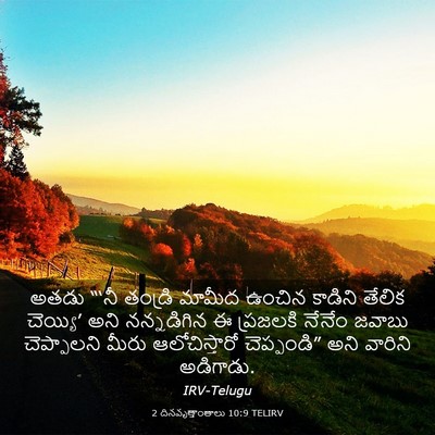 Picture 03 - 2 దినవృత్తాంతాలు 10:9 TELIRV - అతడు “‘నీ తండ్రి - Bible Verse Picture