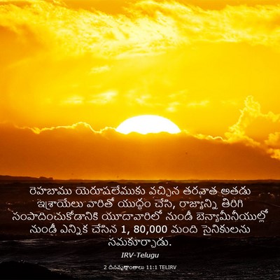 Picture 03 - 2 దినవృత్తాంతాలు 11:1 TELIRV - రెహబాము - Bible Verse Picture
