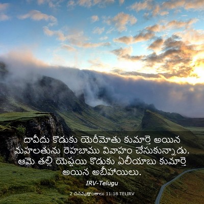 Picture 03 - 2 దినవృత్తాంతాలు 11:18 TELIRV - దావీదు కొడుకు - Bible Verse Picture
