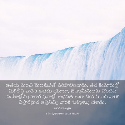 Picture 03 - 2 దినవృత్తాంతాలు 11:23 TELIRV - అతడు మంచి - Bible Verse Picture