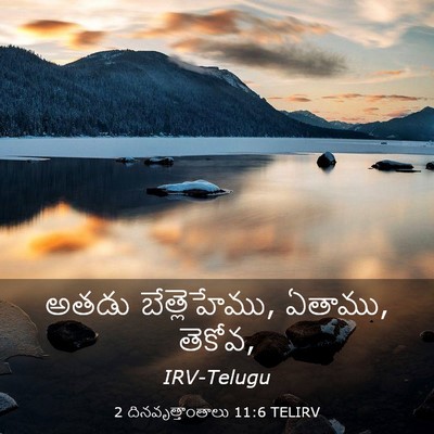 Picture 03 - 2 దినవృత్తాంతాలు 11:6 TELIRV - అతడు బేత్లెహేము, - Bible Verse Picture