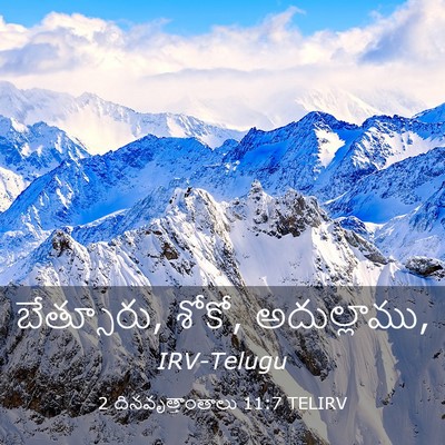Picture 03 - 2 దినవృత్తాంతాలు 11:7 TELIRV - బేత్సూరు, శోకో, - Bible Verse Picture