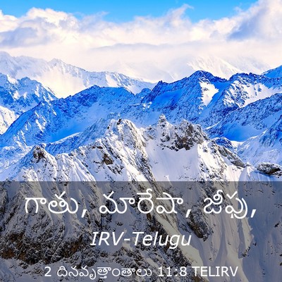 Picture 03 - 2 దినవృత్తాంతాలు 11:8 TELIRV - గాతు, మారేషా, - Bible Verse Picture