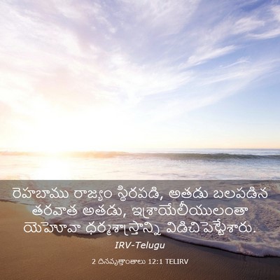 Picture 03 - 2 దినవృత్తాంతాలు 12:1 TELIRV - రెహబాము రాజ్యం - Bible Verse Picture